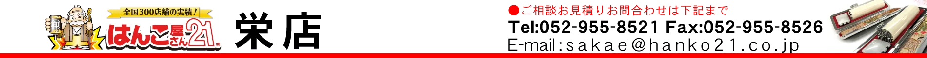 はんこ屋さん21 栄店