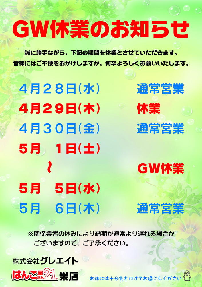 2021年ゴールデンウィーク休業日のご案内 はんこ屋さん21栄店 愛知県名古屋市中区錦 栄駅 久屋大通駅